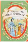 Мэри Поппинс