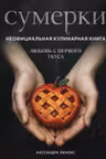 Сумерки. Неофициальная кулинарная книга