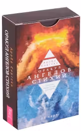 Оракул ангелов стихий. Советы крылатых владык. (48 карт)