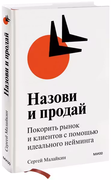 Назови и продай. Покорить рынок и клиентов с помощью идеального нейминга