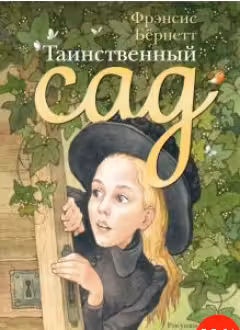 Таинственный сад