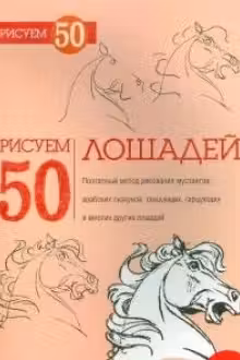 Рисуем 50 лошадей
