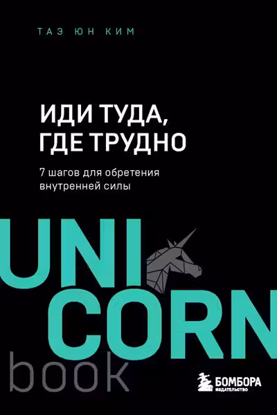 Иди туда, где трудно. 7 шагов для обретения внутреннеи силы