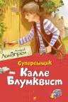 Суперсыщик Калле Блумквист (перевод Брауде)