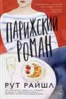 Парижский роман