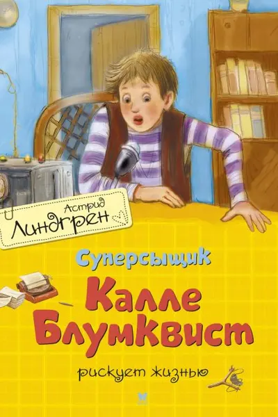 Суперсыщик Калле Блумквист рискует жизнью