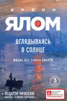 Вглядываясь в солнце. Жизнь без страха. Ялом