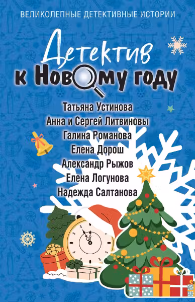 Детектив к Новому году