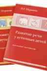 Развитие речи у аутичных детей