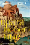 Путь через века. Кн.2. Врата небесные