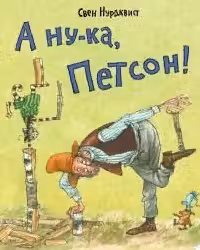 А ну-ка Петсон!