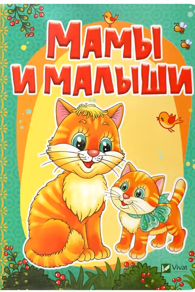 Рости большой Мамы и малыши