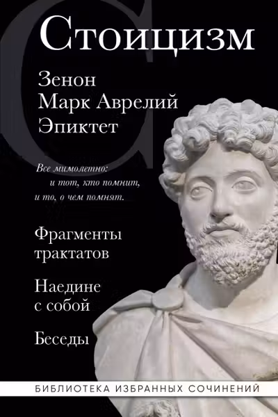 Стоицизм. Зенон Марк Аврелий Эпиктет