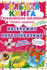 Большая книга. Развивающие наклейки. Умные задания. Насекомые и паукообразные