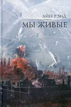 Мы живые