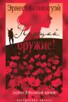 Прощай оружие!