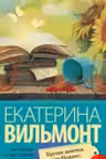 Крутая дамочка, или Нежнее чем польская панна. Вильмонт