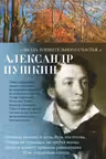 Звезда пленительного счастья…