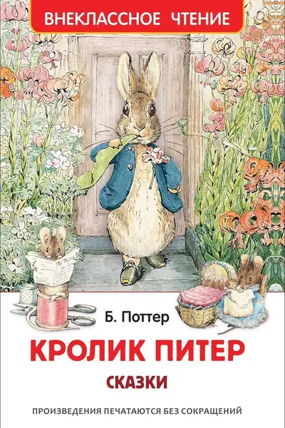 Кролик Питер. Сказки