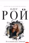 Не оставляй меня, любимый!