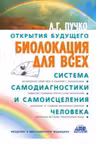 Биолокация для всех. Система самодиагностики и самоисцеления человека