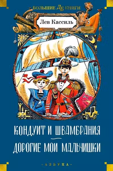 Кондуит и Швамбрания. Дорогие мои мальчишки
