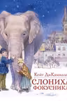 Слониха фокусника