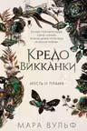Кредо викканки. Месть и пламя ( 3)