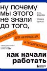 Ну почему мы этого не знали до того как начали работать. Руководство для начинающих и продолжающих