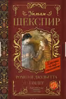 Ромео и Джульетта. Гамлет
