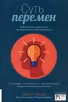 Суть перемен. Невыдуманные истории