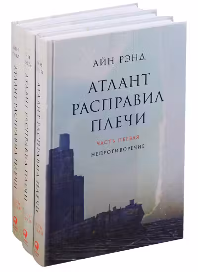 Атлант расправил плечи. В 3 книгах.