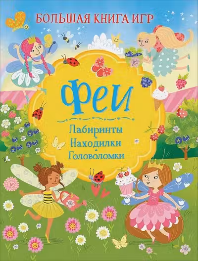 Феи. Большая книга игр