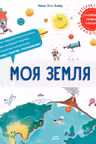 Моя Земля