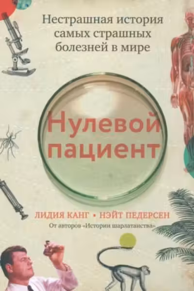 Нулевой пациент