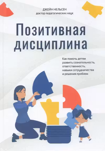 Позитивная дисциплина