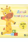Жирафик Давай поиграем