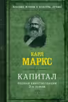 Капитал. Полная квинтэссенция 3-х томов