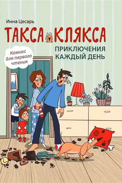 Такса Клякса