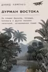 Дурман Востока. По следам Оруэлла Конрада Киплинга и других великих писателей зачарованных Азией