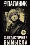Фантастичнее вымысла