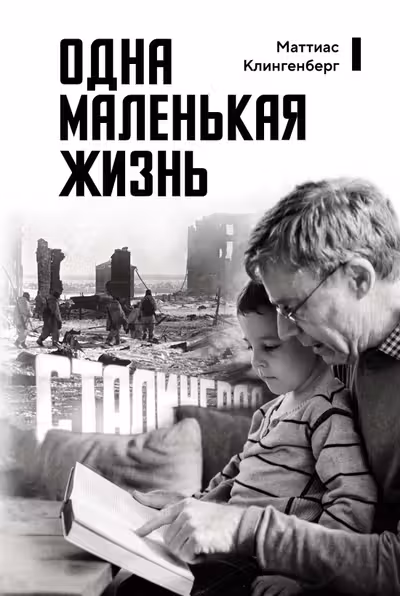Одна маленькая жизнь