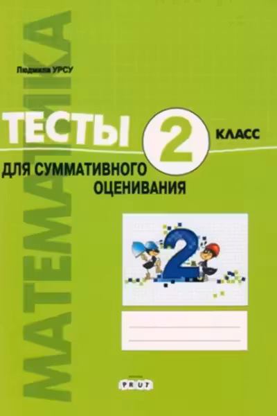 Математика 2кл. Тесты для итогового оценивания