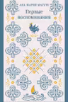 Первые воспоминания