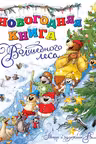 Новогодняя книга Волшебного леса