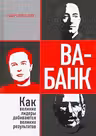 Ва-банк: как великие лидеры добиваются великих результатов