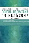Основы педиатрии по Нельсону. 8-ое издание