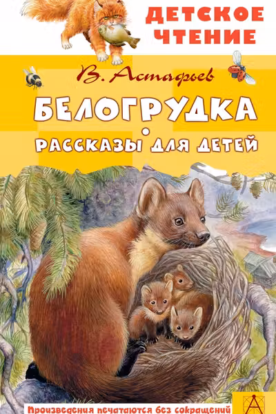 Белогрудка. Рассказы для детей
