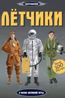Летчики. (Супернаклейки)