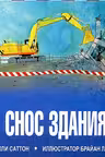 Снос здания